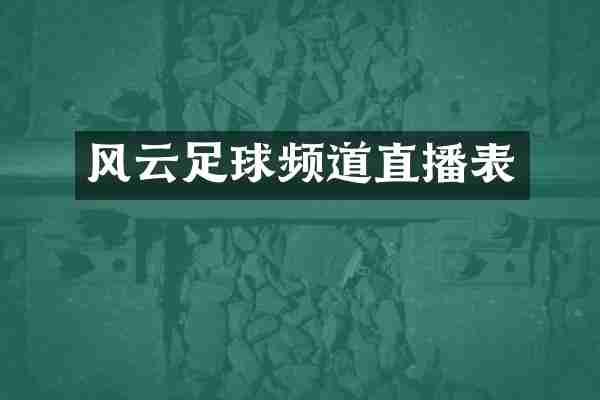 风云足球频道直播表