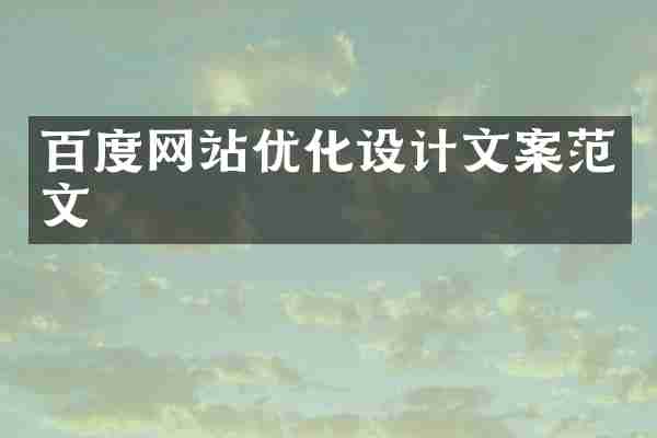 百度网站优化设计文案范文