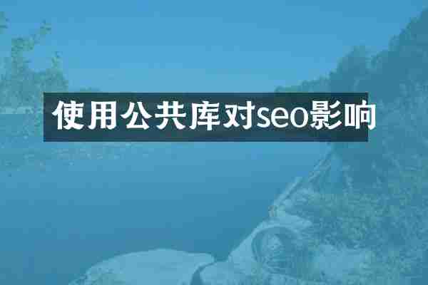 使用公共库对seo影响