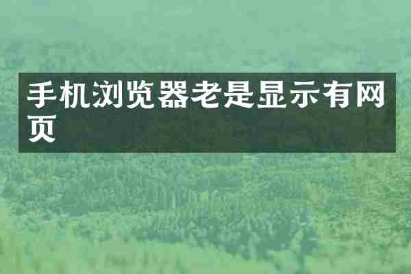 手机浏览器老是显示有网页