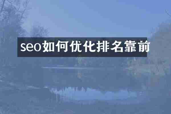 seo如何优化排名靠前