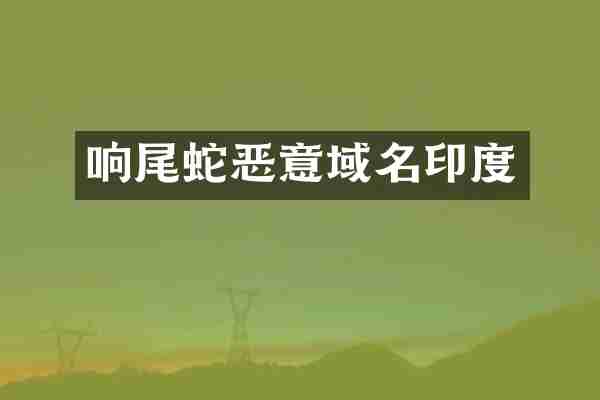 响尾蛇恶意域名印度