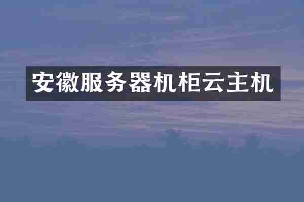 安徽服务器机柜云主机