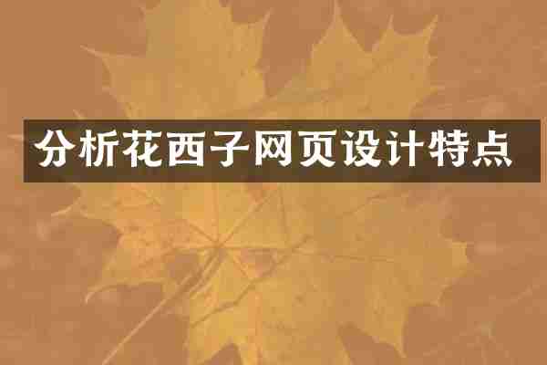 分析花西子网页设计特点