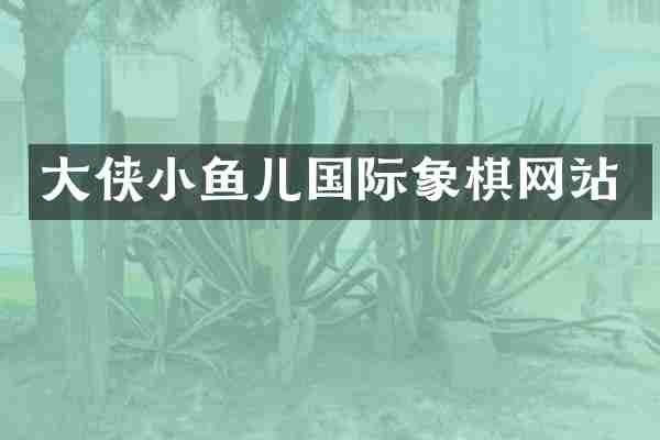 大侠小鱼儿国际象棋网站