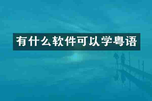 有什么软件可以学粤语