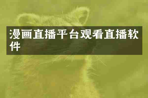 漫画直播平台观看直播软件