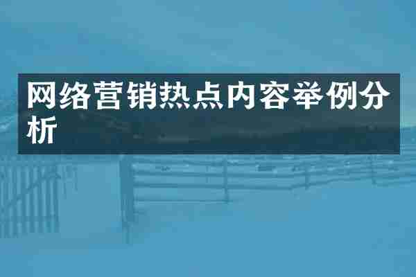 网络营销热点内容举例分析
