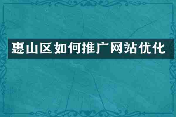 惠山区如何推广网站优化