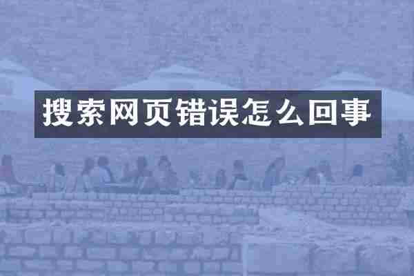 搜索网页错误怎么回事