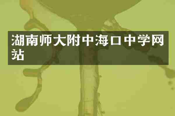 湖南师大附中海口中学网站