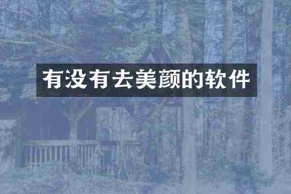 有没有去美颜的软件