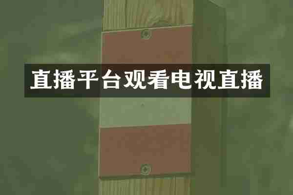 直播平台观看电视直播