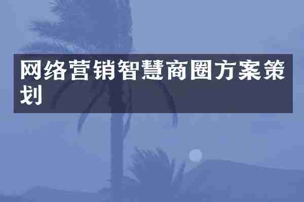 网络营销智慧商圈方案策划