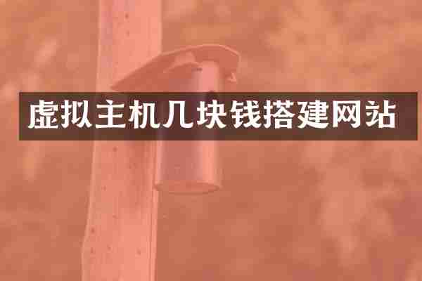 虚拟主机几块钱搭建网站