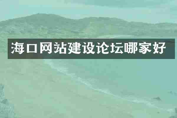海口网站建设论坛哪家好