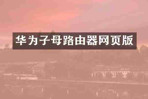华为子母路由器网页版