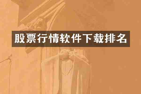 股票行情软件下载排名