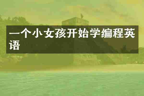 一个小女孩开始学编程英语