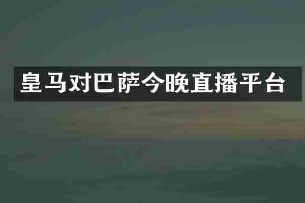 皇马对巴萨今晚直播平台