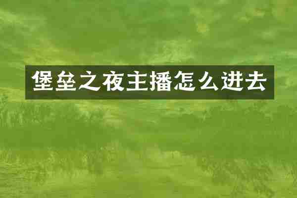 堡垒之夜主播怎么进去