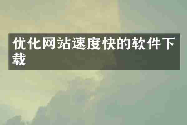 优化网站速度快的软件下载