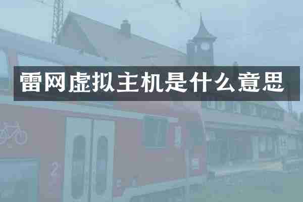 雷网虚拟主机是什么意思
