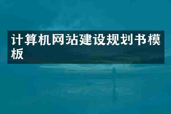 计算机网站建设规划书模板