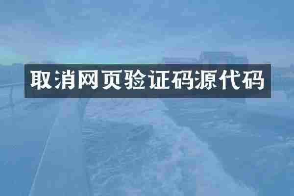 取消网页验证码源代码