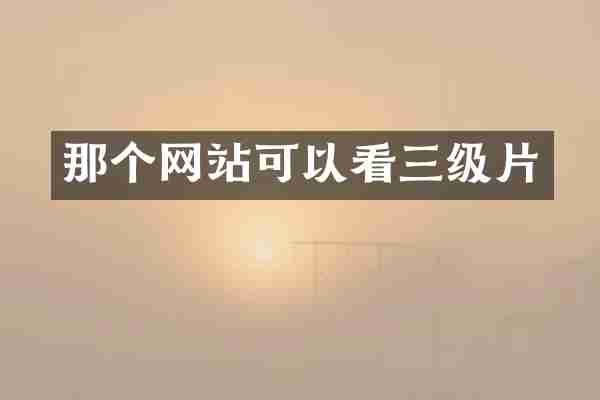 那个网站可以看三级片