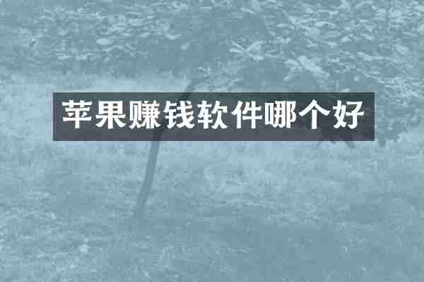 苹果赚钱软件哪个好