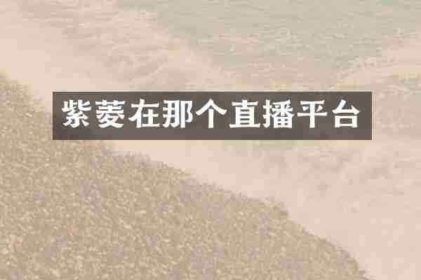 紫菱在那个直播平台