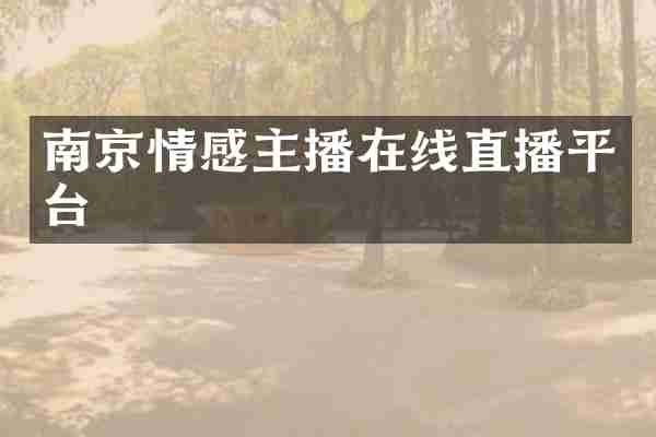 南京情感主播在线直播平台