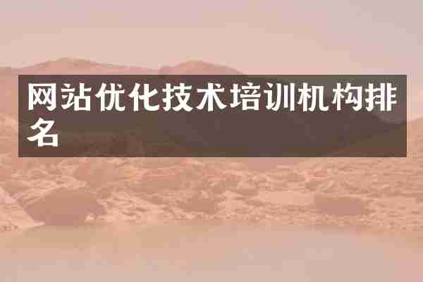 网站优化技术培训机构排名