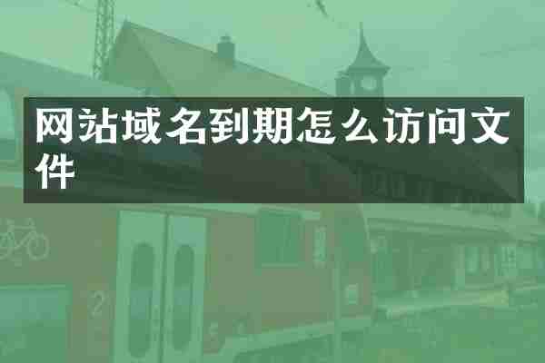 网站域名到期怎么访问文件