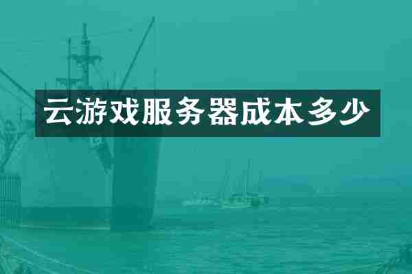 云游戏服务器成本多少