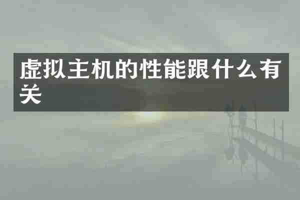 虚拟主机的性能跟什么有关