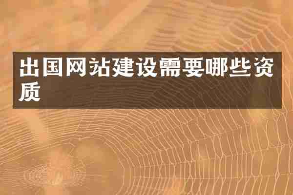 出国网站建设需要哪些资质