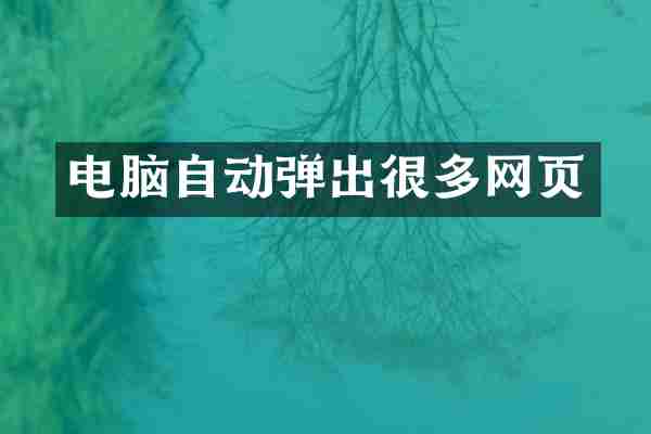 电脑自动弹出很多网页
