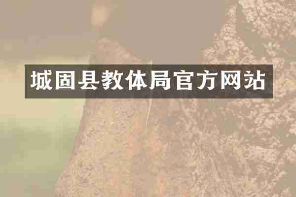 城固县教体局官方网站