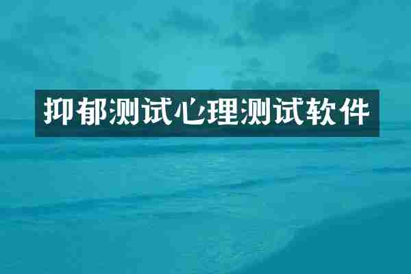 抑郁测试心理测试软件