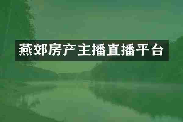 燕郊房产主播直播平台