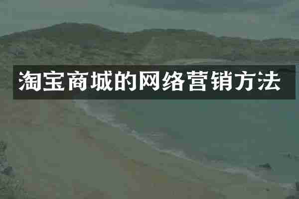 淘宝商城的网络营销方法