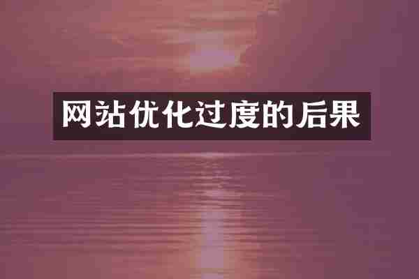 网站优化过度的后果