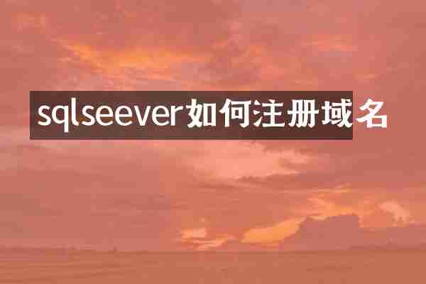 sqlseever如何注册域名