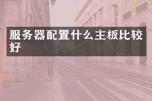 服务器配置什么主板比较好