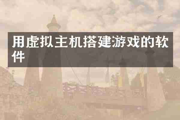 用虚拟主机搭建游戏的软件