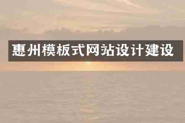 惠州模板式网站设计建设