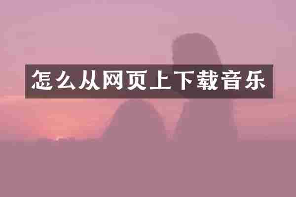 怎么从网页上下载音乐