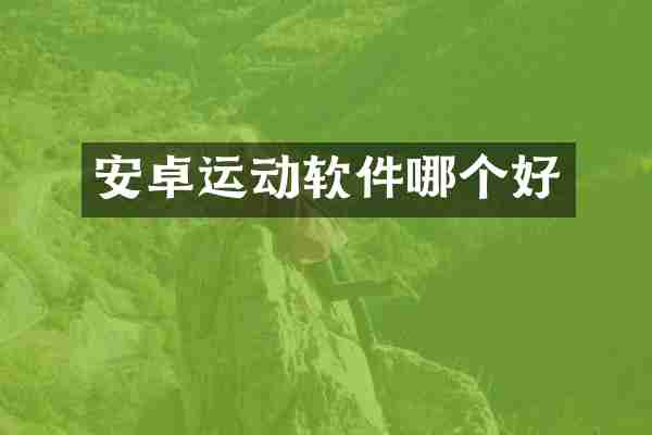 安卓运动软件哪个好